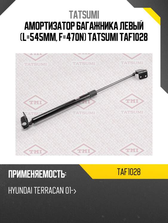 Амортизатор багажника левый (l=545mm, f=470n) tatsumi taf1028
