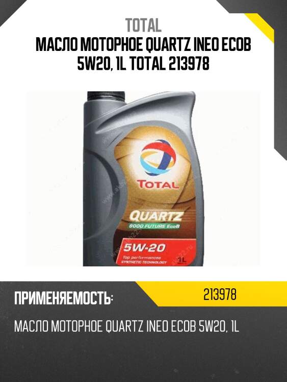Масло моторное quartz ineo ecob 5w20, 1l total 213978