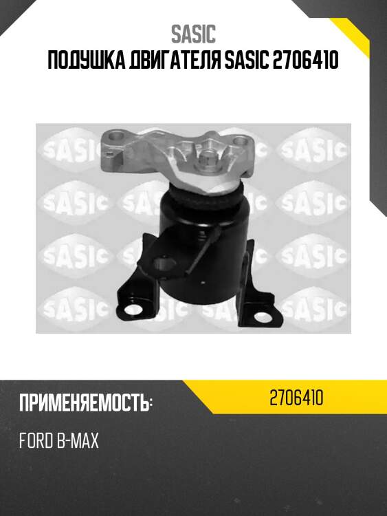 Подушка двигателя sasic 2706410