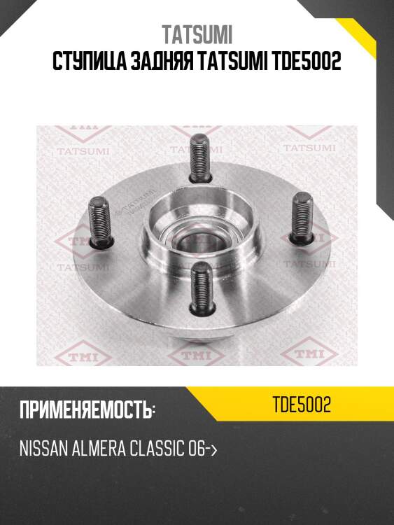 Ступица задняя tatsumi tde5002