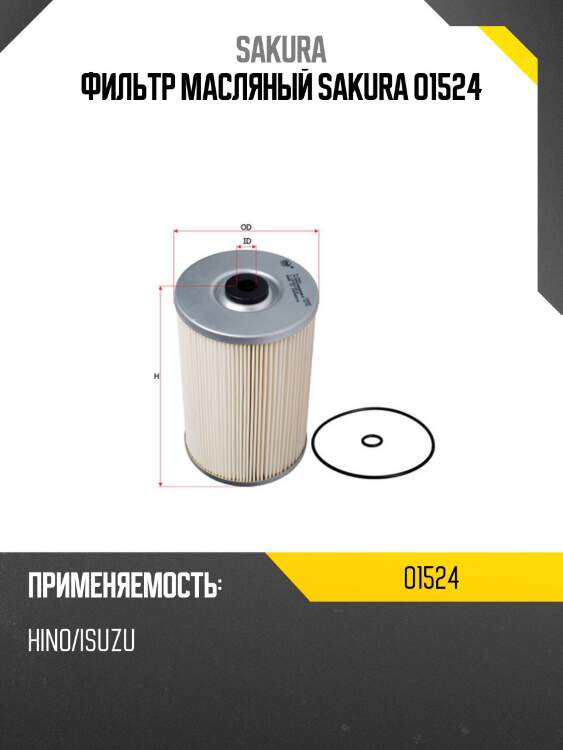 Фильтр масляный sakura o1524