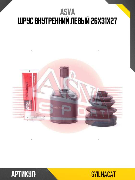 Шрус внутренний левый 26x31x27