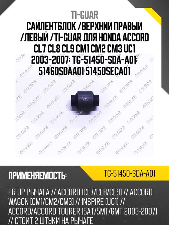 Сайлентблок /верхний правый /левый /ti-guar для honda accord cl7 cl8 cl9 cm1 cm2 cm3 uc1 2003-2007  tg-51450-sda-a01  51460sdaa01 51450seca01