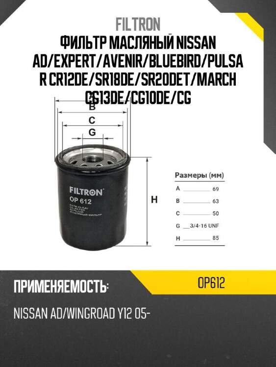 Filtron фильтр масляный nissan ad op612