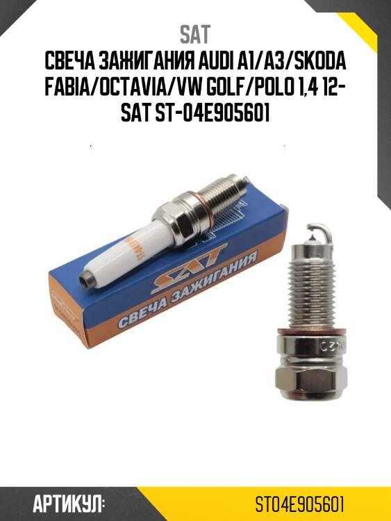 Свеча зажигания audi a1/a3/skoda fabia/octavia/vw golf/polo 1,4 12- sat st-04e905601