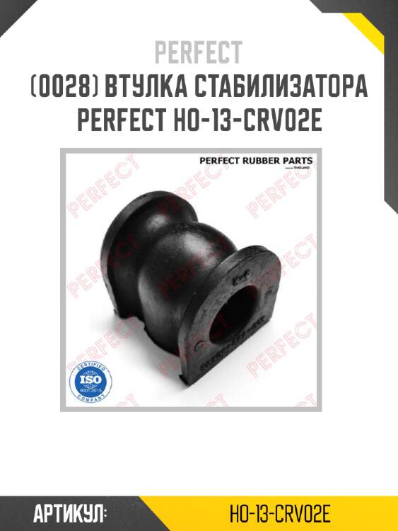 Втулка стабилизатора perfect ho-13-crv02e perfect ho-13-crv02e