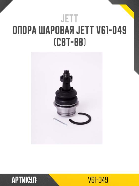 Опора шаровая jett v61-049 (cbt-88)