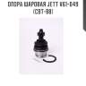 Опора шаровая jett v61-049 (cbt-88)
