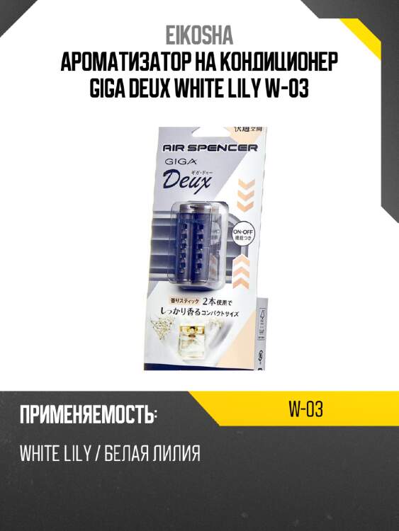 Ароматизатор на кондиционер giga deux white lily w-03