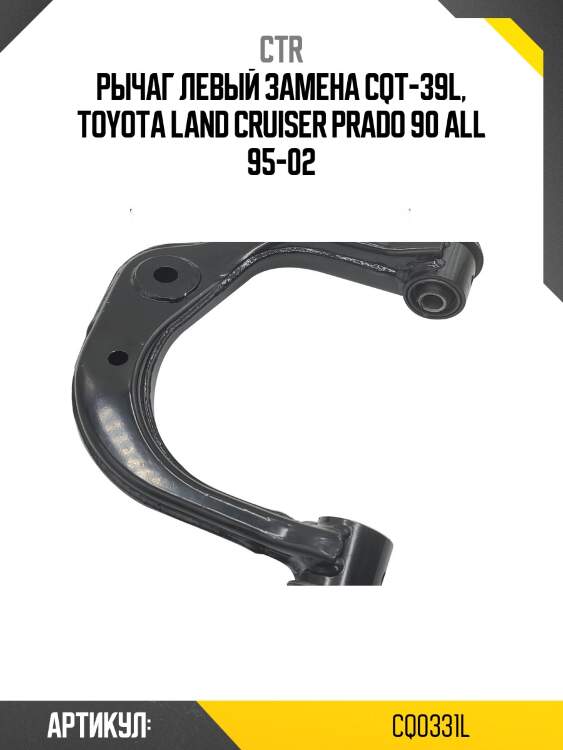 Рычаг подвески левый toyota land cruiser prado (старый арт. cqt-39l) cq0331l ctr