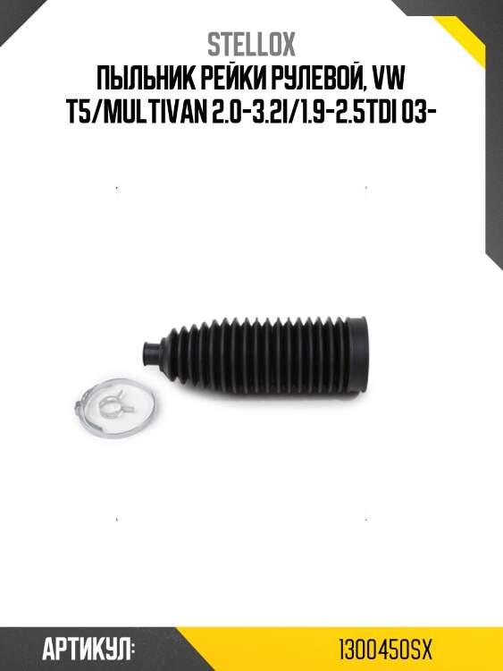 Пыльник рейки рулевой, vw t5/multivan 2.0-3.2i/1.9-2.5tdi 03-