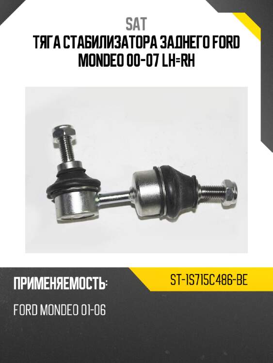 Тяга стабилизатора заднего ford mondeo 00-07 lh-rh sat st-1s715c486-be