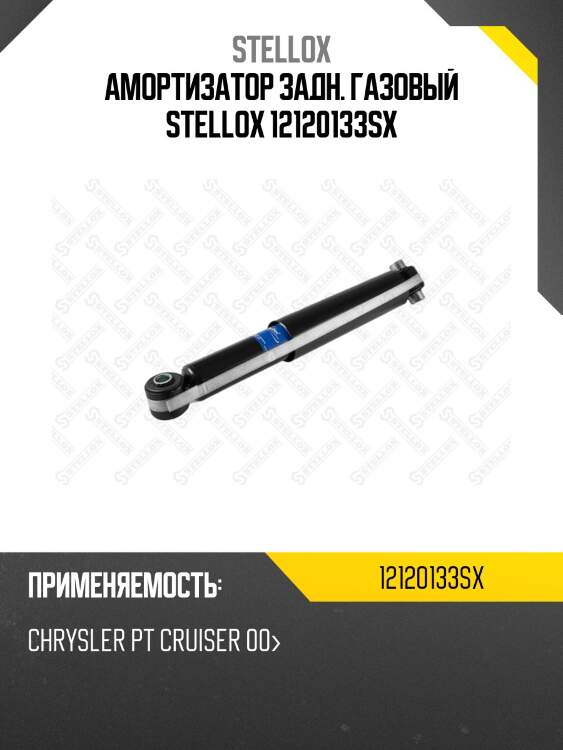 Амортизатор задн. газовый stellox 12120133sx