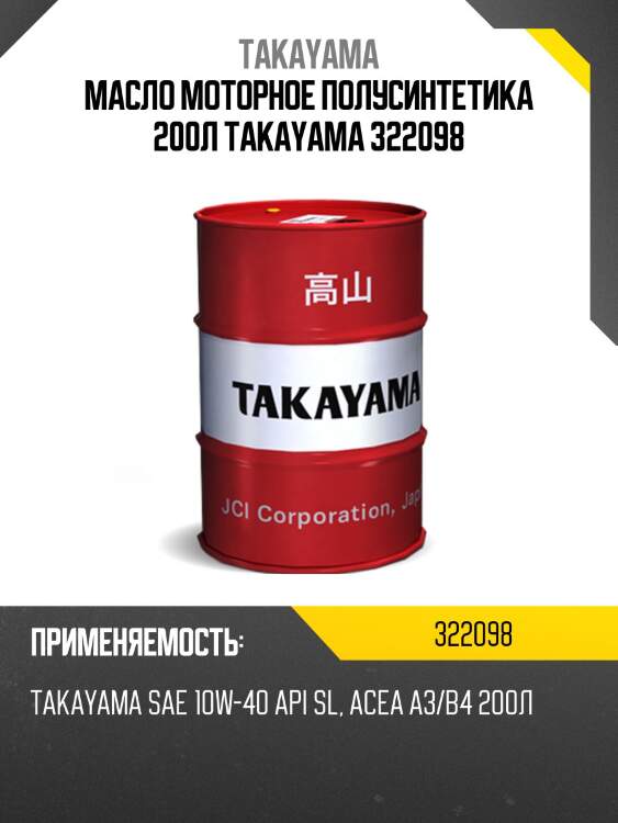 Масло моторное полусинтетика 200л takayama 322098