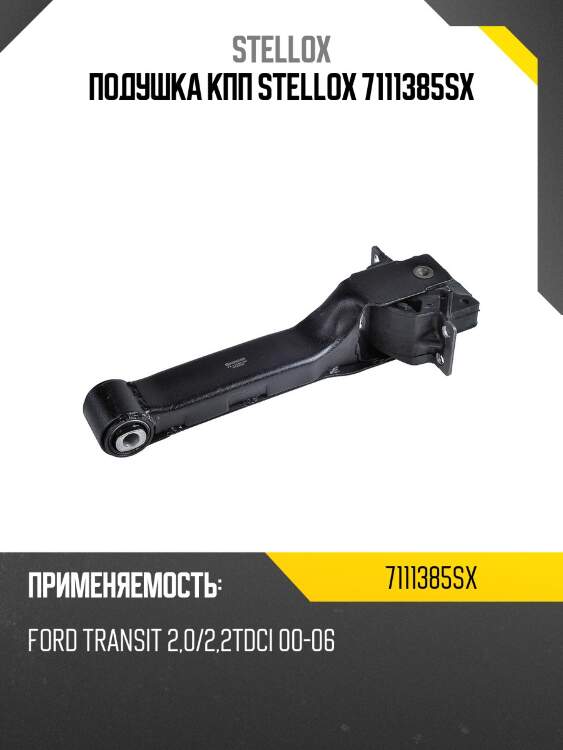 Подушка кпп stellox 7111385sx