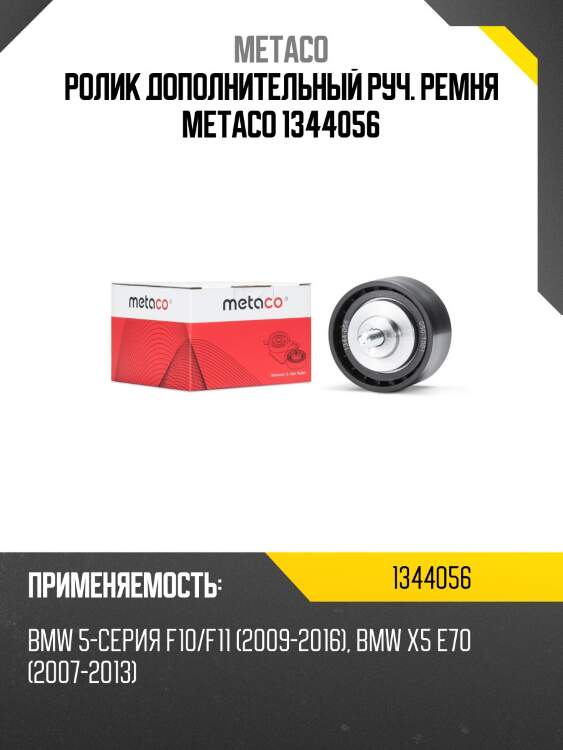 Ролик дополнительный руч. ремня metaco 1344056