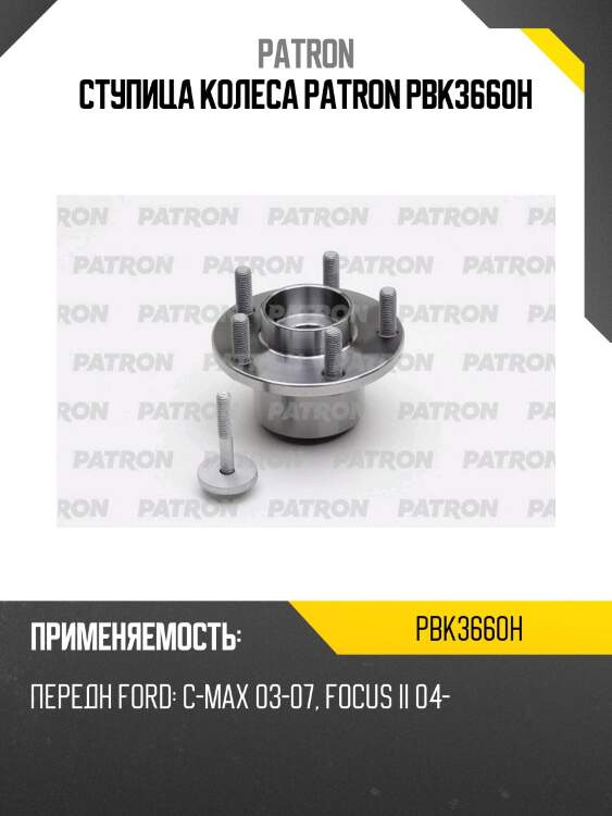 Ступица колеса patron pbk3660h