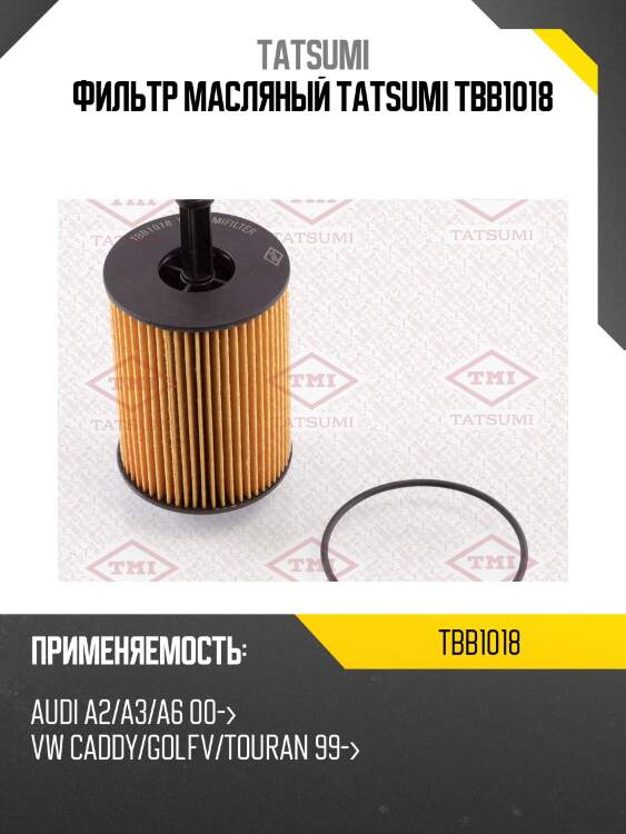 Фильтр масляный tatsumi tbb1018