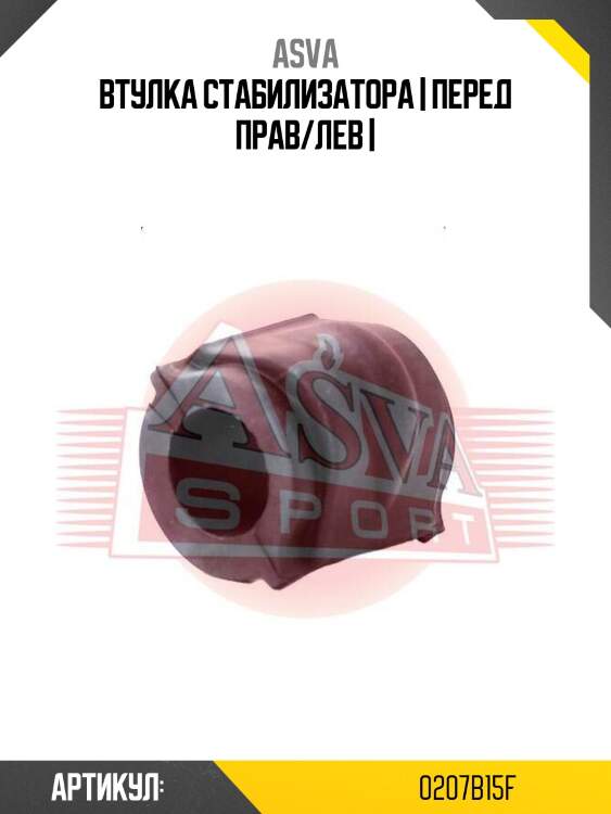 Втулка стабилизатора | перед прав/лев |
