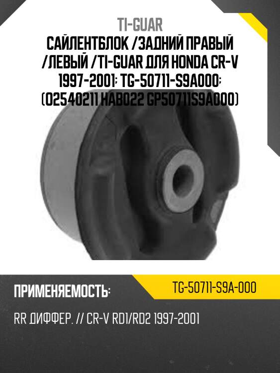 Сайлентблок /задний правый /левый /ti-guar для honda cr-v 1997-2001  tg-50711-s9a000  (o2540211 hab022 gp50711s9a000)