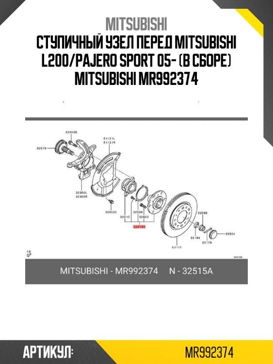 Ступичный узел перед mitsubishi l200/pajero sport 05- (в сборе) mitsubishi mr992374