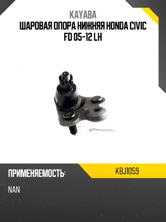 Шаровая опора нижняя honda civic fd 05-12 lh kayaba kbj1059