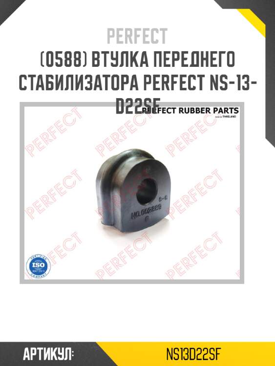 Втулка переднего стабилизатора perfect ns-13-d22sf perfect ns13d22sf