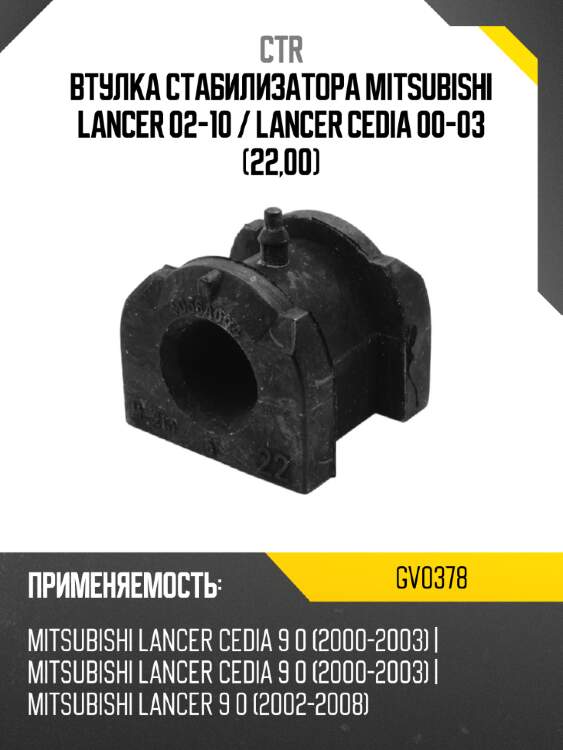 Втулка стабилизатора mitsubishi lancer 02-10  ctr gv0378