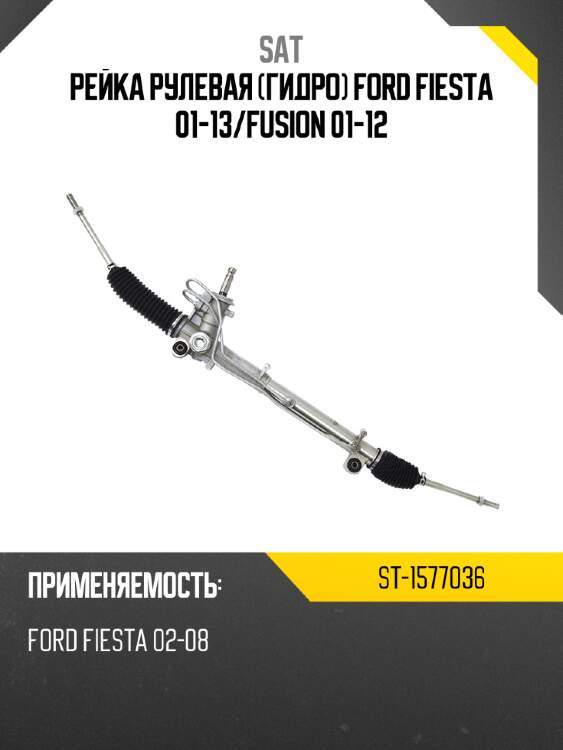 Рейка рулевая гидро ford fiesta 01-13 sat st-1577036