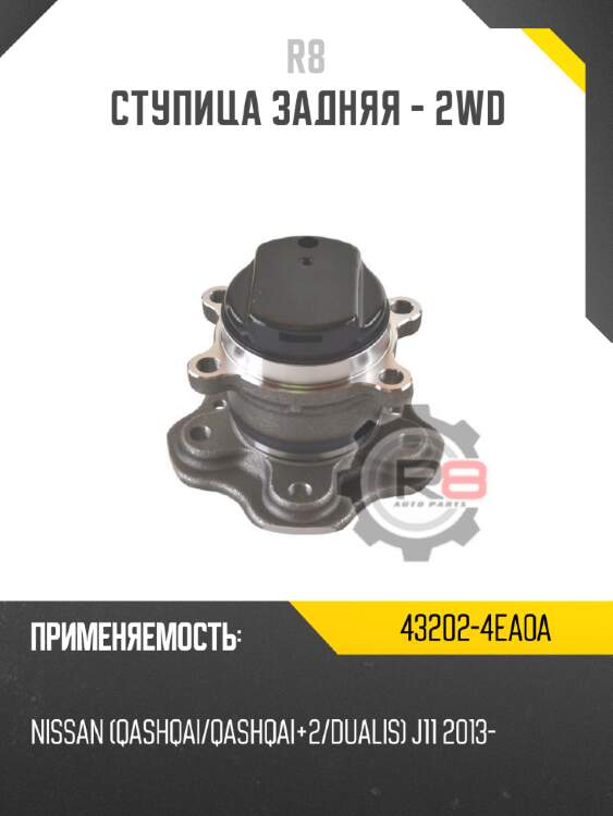 Ступица задняя - 2wd r8 43202-4ea0a