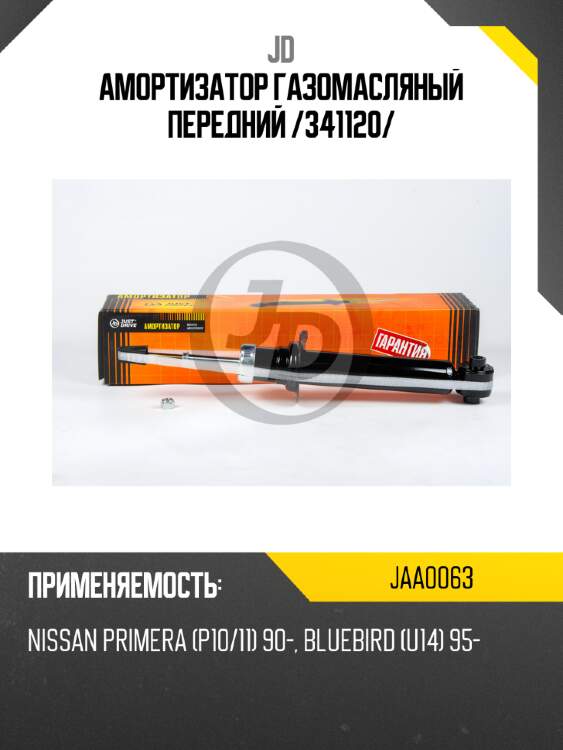 Амортизатор газомасляный передний /341120/ jd jaa0063
