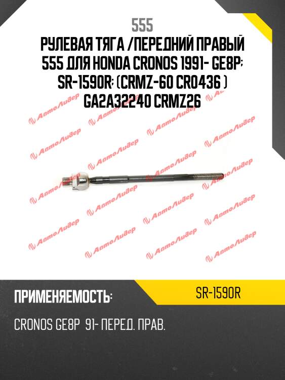 Тяга рулевая, правая 555 sr1590r