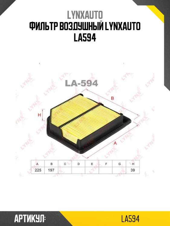 Фильтр воздушный lynxauto la594