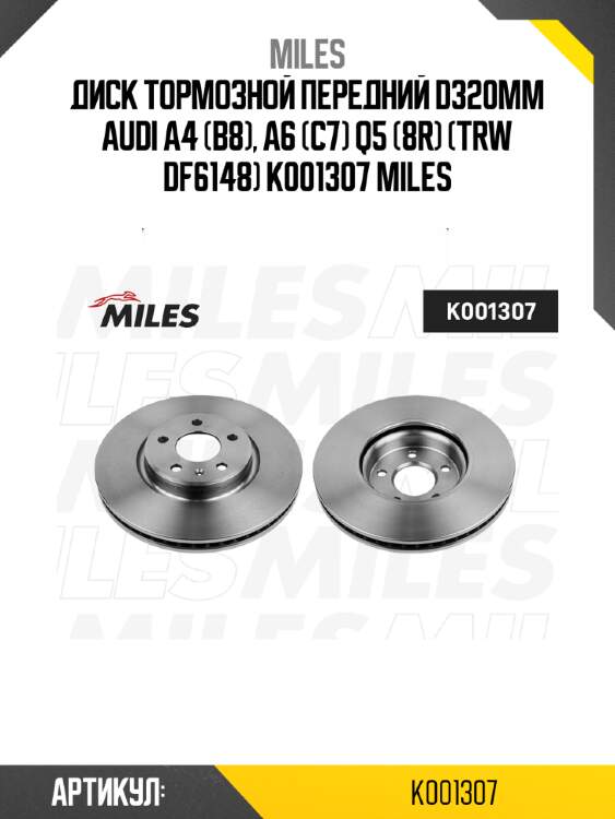 Диск тормозной передний d320мм audi a4 (b8), a6 (c7) q5 (8r) (trw df6148) k001307 miles