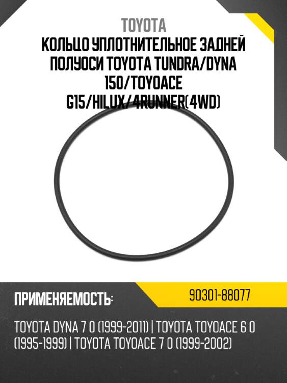 Кольцо уплотнительное задней полуоси toyota tundra toyota 90301-88077