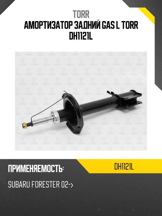 Амортизатор задний gas l torr dh1121l