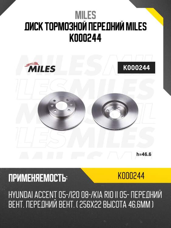Диск тормозной передний miles k000244