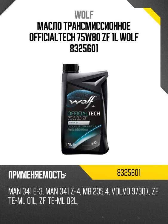 Масло трансмиссионное officialtech 75w80 zf 1l wolf 8325601