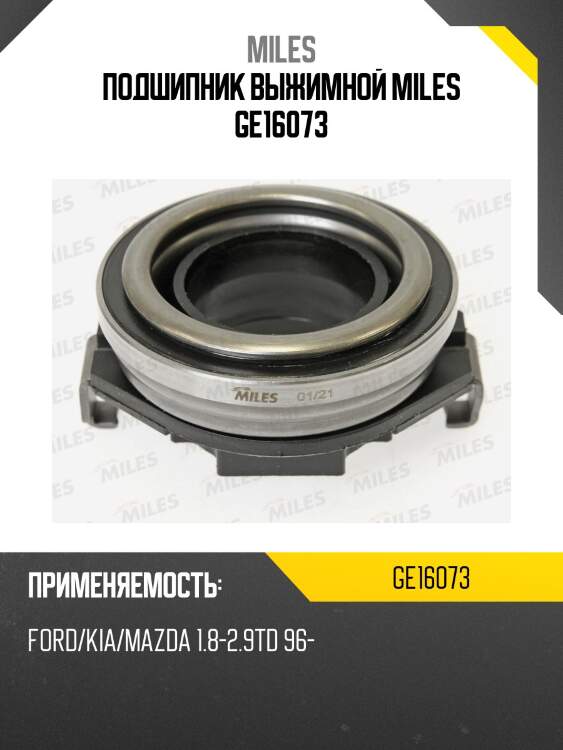 Подшипник выжимной miles ge16073