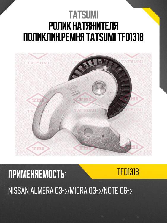 Ролик натяжителя поликлин.ремня tatsumi tfd1318