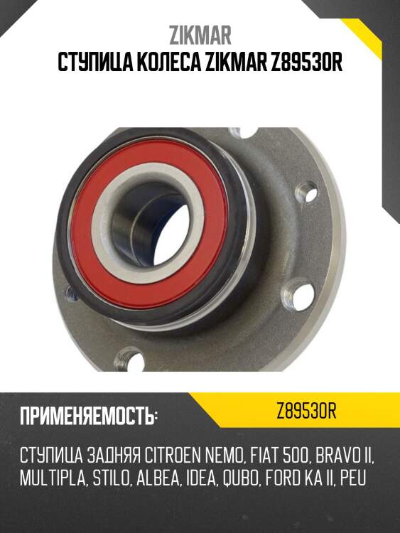 Ступица колеса zikmar z89530r