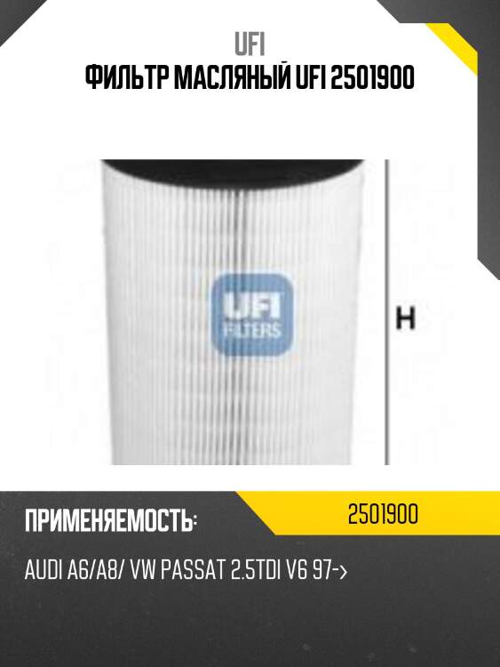 Фильтр масляный ufi 2501900