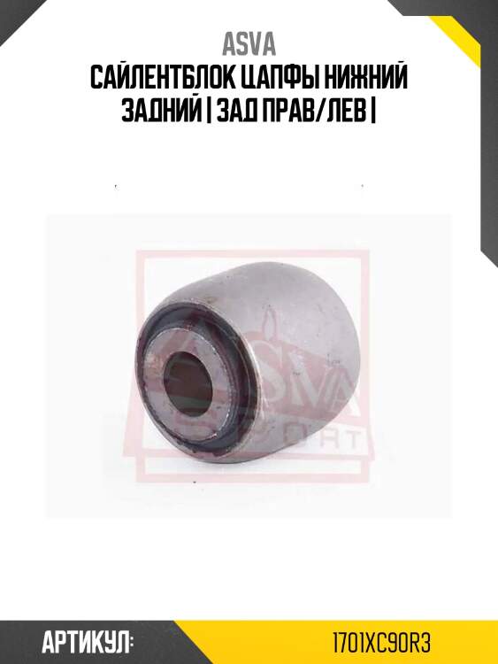 Сайлентблок цапфы нижний задний | зад прав/лев |