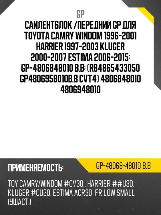 Сайлентблок /передний gp для toyota camry windom 1996-2001 harrier 1997-2003 kluger 2000-2007 estima 2006-2015  gp-4806848010 b.b  (r84865433050 gp4806958010b.b cvt4) 4806848010 4806948010