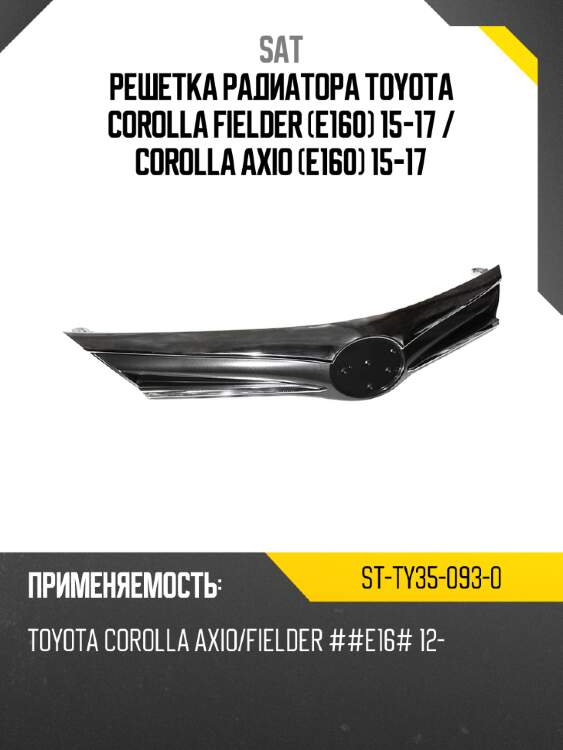 Решетка радиатора toyota corolla fielder e160 15-17  sat st-ty35-093-0