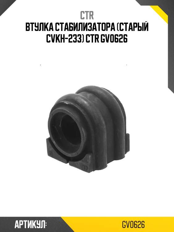 Втулка стабилизатора (старый cvkh-233) ctr gv0626