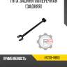 Тяга задняя поперечная [задняя] r8 48730-48160