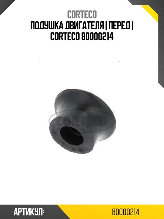 Подушка двигателя | перед | corteco 80000214