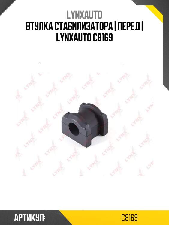 Втулка стабилизатора | перед | lynxauto c8169