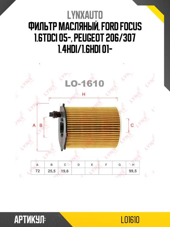 Фильтр масляный (картридж) sobol lynxauto lo1610